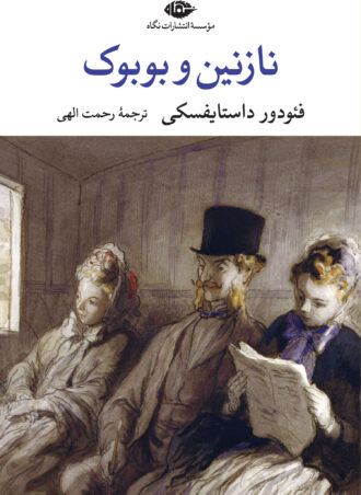نازنین و بوبوک