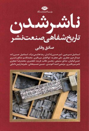 ناشر شدن
