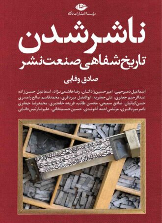 ناشر شدن