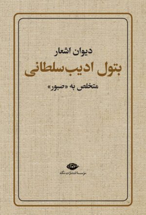 دیوان اشعار بتول ادیب سلطانی