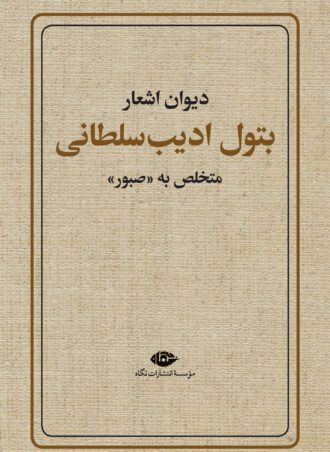 دیوان اشعار بتول ادیب سلطانی