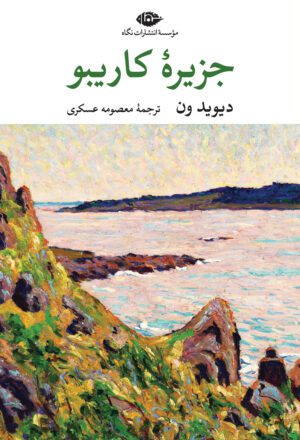 جزیرۀ کاریبو