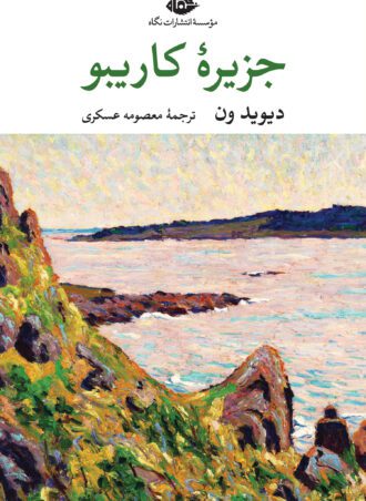 جزیرۀ کاریبو