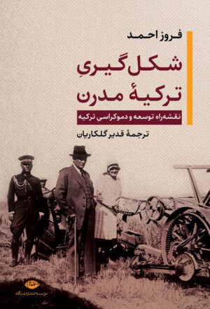 شکل‌گیری ترکیه مدرن