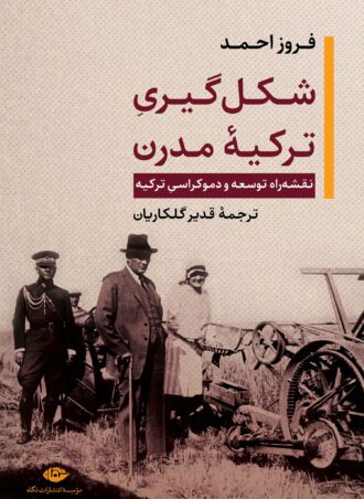 شکل‌گیری ترکیه مدرن