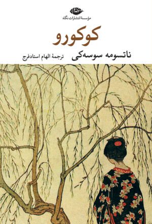 کوکورو