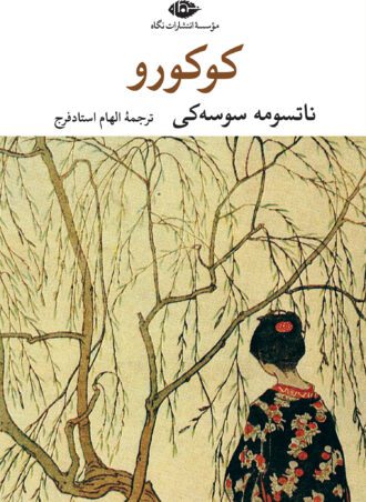 کوکورو
