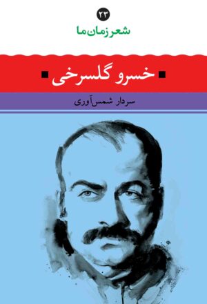 شعر زمان ما 23: خسرو گلسرخی