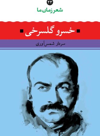 شعر زمان ما 23: خسرو گلسرخی