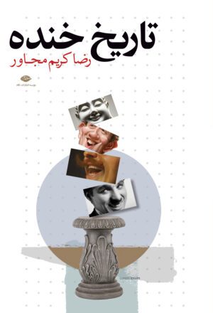 تاریخ خنده