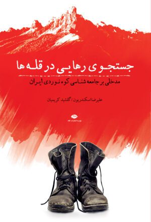 جست‌وجوی رهایی در قله‌ها