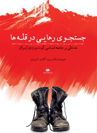 جست‌وجوی رهایی در قله‌ها