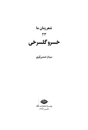 شعر زمان ما 23: خسرو گلسرخی - Image 2