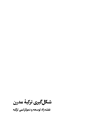 شکل‌گیری ترکیه مدرن - Image 2