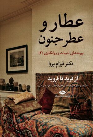 عطار و عطر جنون