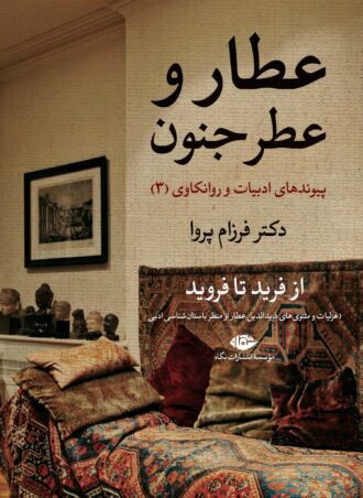 عطار و عطر جنون