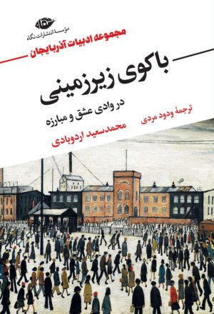 باکوی زیرزمینی