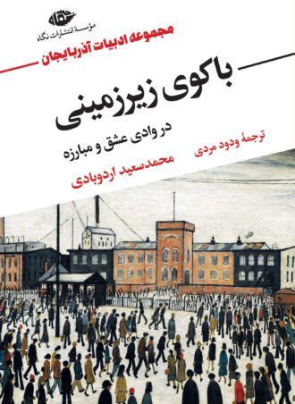 باکوی زیرزمینی