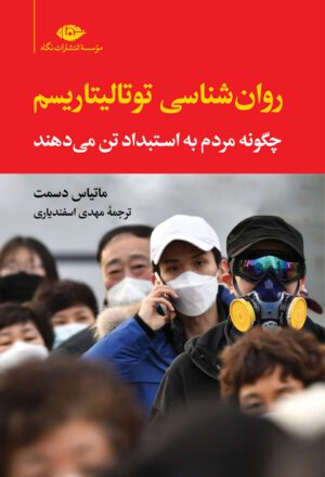 روانشناسی توتالیتاریسم
