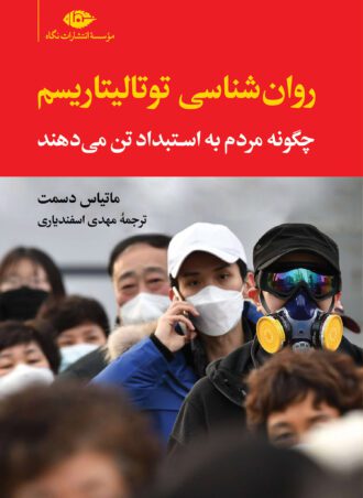 روانشناسی توتالیتاریسم