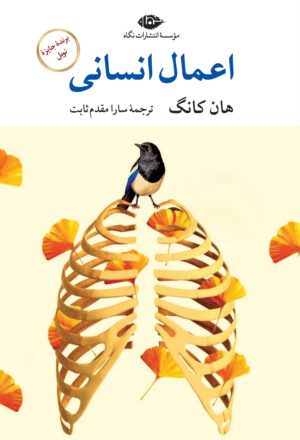 اعمال انسانی