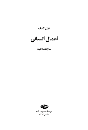 اعمال انسانی - Image 2