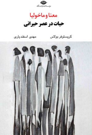 معنا و ماخولیا