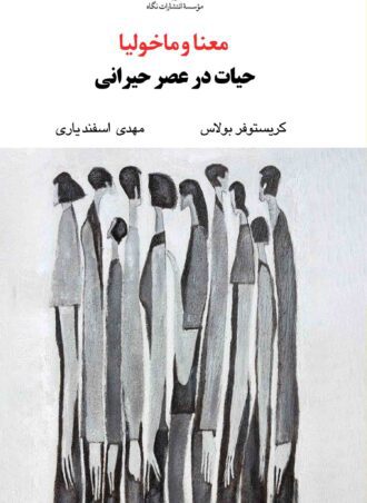 معنا و ماخولیا