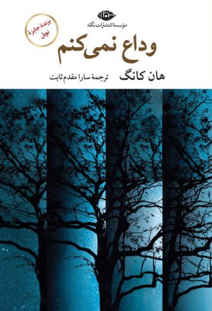 وداع نمی‌کنم