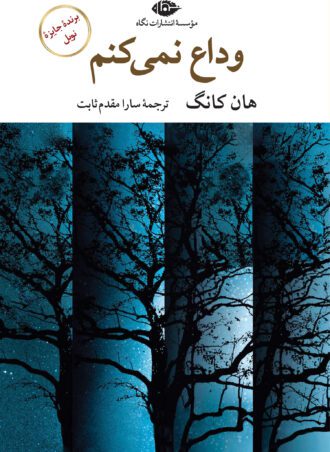 وداع نمی‌کنم