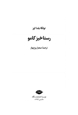 رستاخیز کامو - Image 2