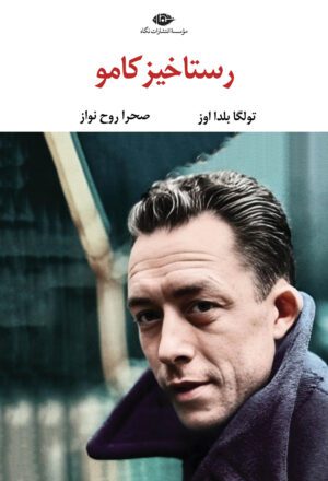 رستاخیز کامو