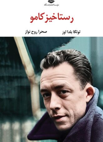 رستاخیز کامو