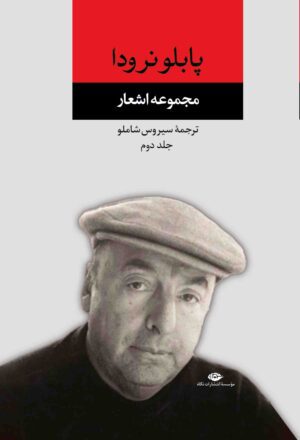 مجموعه اشعار پابلو نرودا - جلد دوم