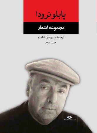مجموعه اشعار پابلو نرودا - جلد دوم