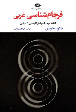 فرجام‌شناسی غربی