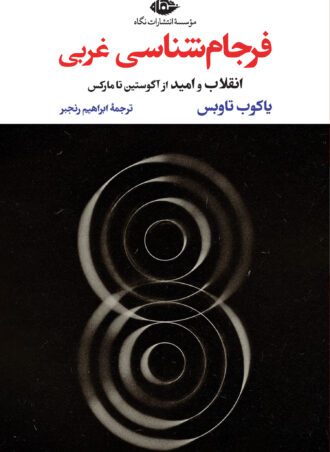 فرجام‌شناسی غربی