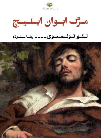 مرگ ایوان ایلیچ
