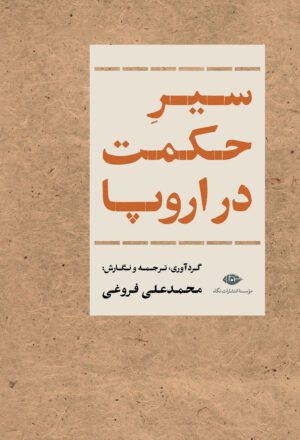 سیر حکمت در اروپا