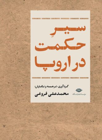 سیر حکمت در اروپا