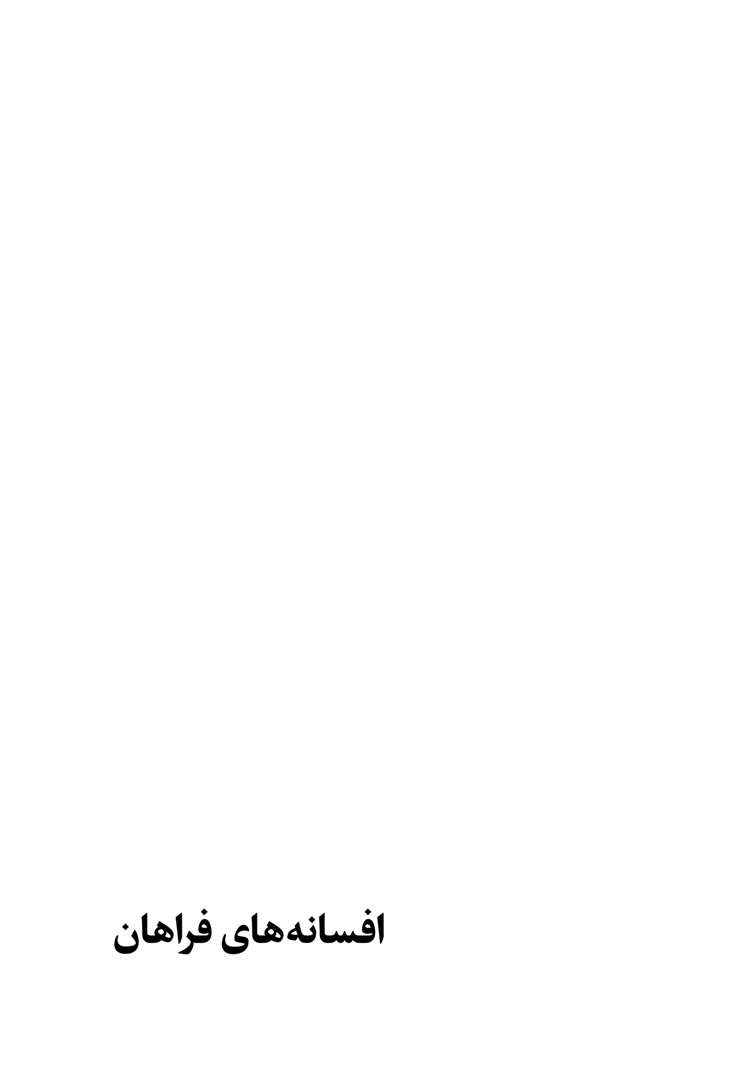 افسانههای فراهان - Image 2