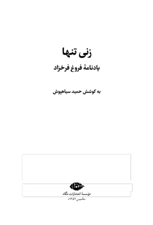یادنامه فروغ فرخزاد: زنی تنها - Image 2