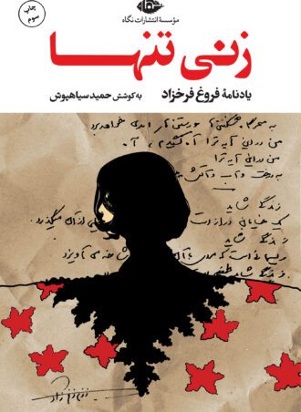 یادنامه فروغ فرخزاد: زنی تنها