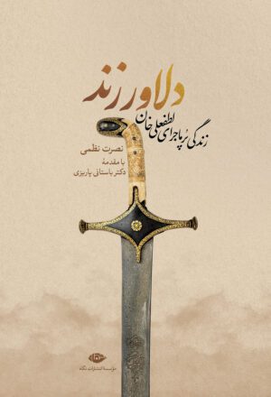 دلاور زند: زندگی پر ماجرای لطفعلی‌خان
