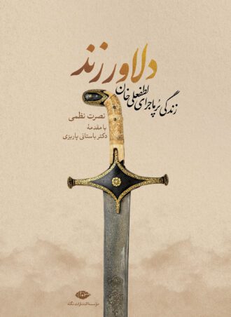 دلاور زند: زندگی پر ماجرای لطفعلی‌خان