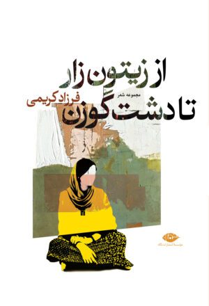 از زیتون‌زار تا دشت گوزن