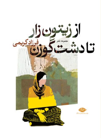 از زیتون‌زار تا دشت گوزن