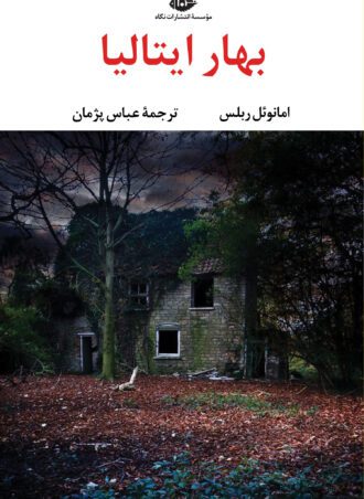 بهار ایتالیا
