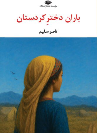 باران ،دختر کردستان