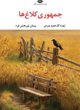جمهوری کلاغ‌ها